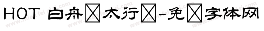 HOT 白舟极太行书字体转换